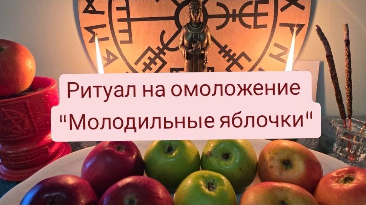 Ритуал на омоложение "Молодильные яблочки" #ритуал #вернутьмолодость #молодильныеяблочки#ритуалонлай
