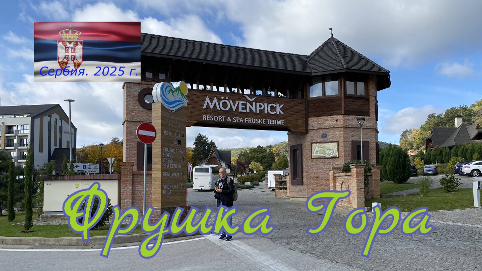 Фрушка Гора. Сербия октябрь 2025 г.