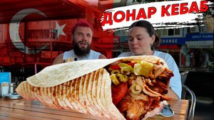 ДЕГУСТАЦИЯ ДОНЕР КЕБАБ В ТУРЦИИ