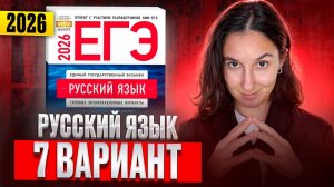 РУССКИЙ ЕГЭ 2026 вариант 7 ДОЩИНСКИЙ разбор заданий | Сэвиндж Исмаилова – Global_EE