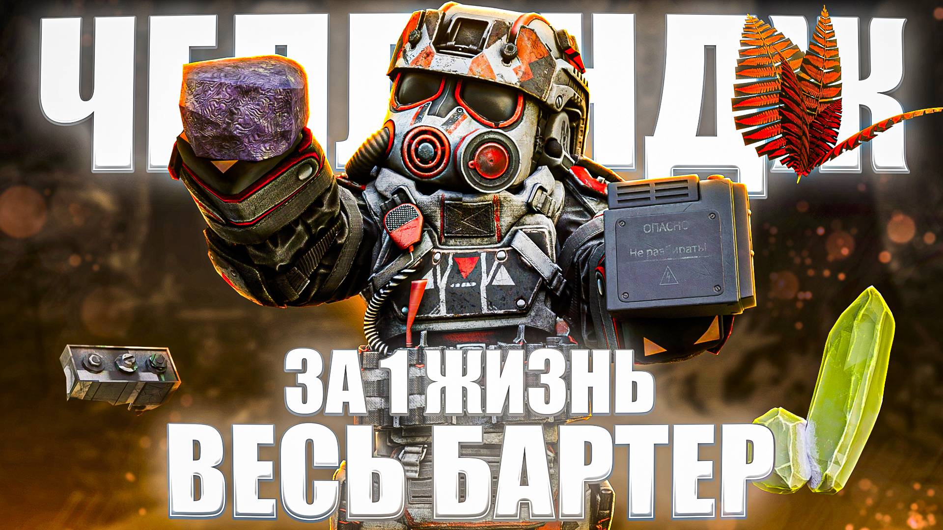 СОБРАЛ ВЕСЬ БАРТЕР ЗОНЫ ЗА 1 ЖИЗНЬ! ЭТОГО НИКТО НЕ ОЖИДАЛ! ЧЕЛЛЕНДЖ STALCRAFT: X