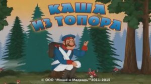Маша и медведь машкины сказки Каша из топора