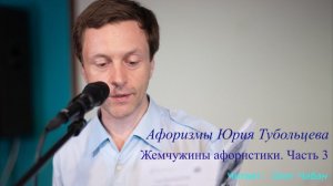 Олег Чабан – Жемчужины афористики. Часть 3 (афоризмы Юрия Тубольцева)