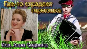 Где-то страдает гармошка, исп. Анна Сиднина