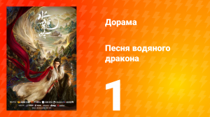 Песня водяного дракона 1 серия