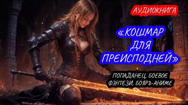 АУДИОКНИГА КОШМАР ДЛЯ ПРЕИСПОДНЕЙ, ПОПАДАНЕЦ, БОЕВОЕ ФЭНТЕЗИ, БОЯРЪ-АНИМЕ смотреть онлайн