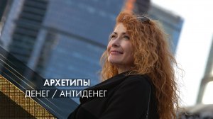 Архетипы денег. Ловушки. Ведет Елена Грабарь