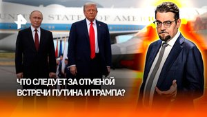 Фейки и психоз ЕС: что следует за отменой встречи Путина и Трампа / ДОБРОВЭФИРЕ