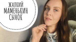 МАМОЧКА С СЫНОЧКОЙ КОРЗИНОЧКОЙ - СЕМЕЙКА ПАРАЗИТОВ.