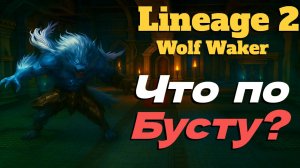 СМОТРИМ СОБАКУ ПОДПИСЧИКА! ● Lineage 2 main. Wolf Waker ●