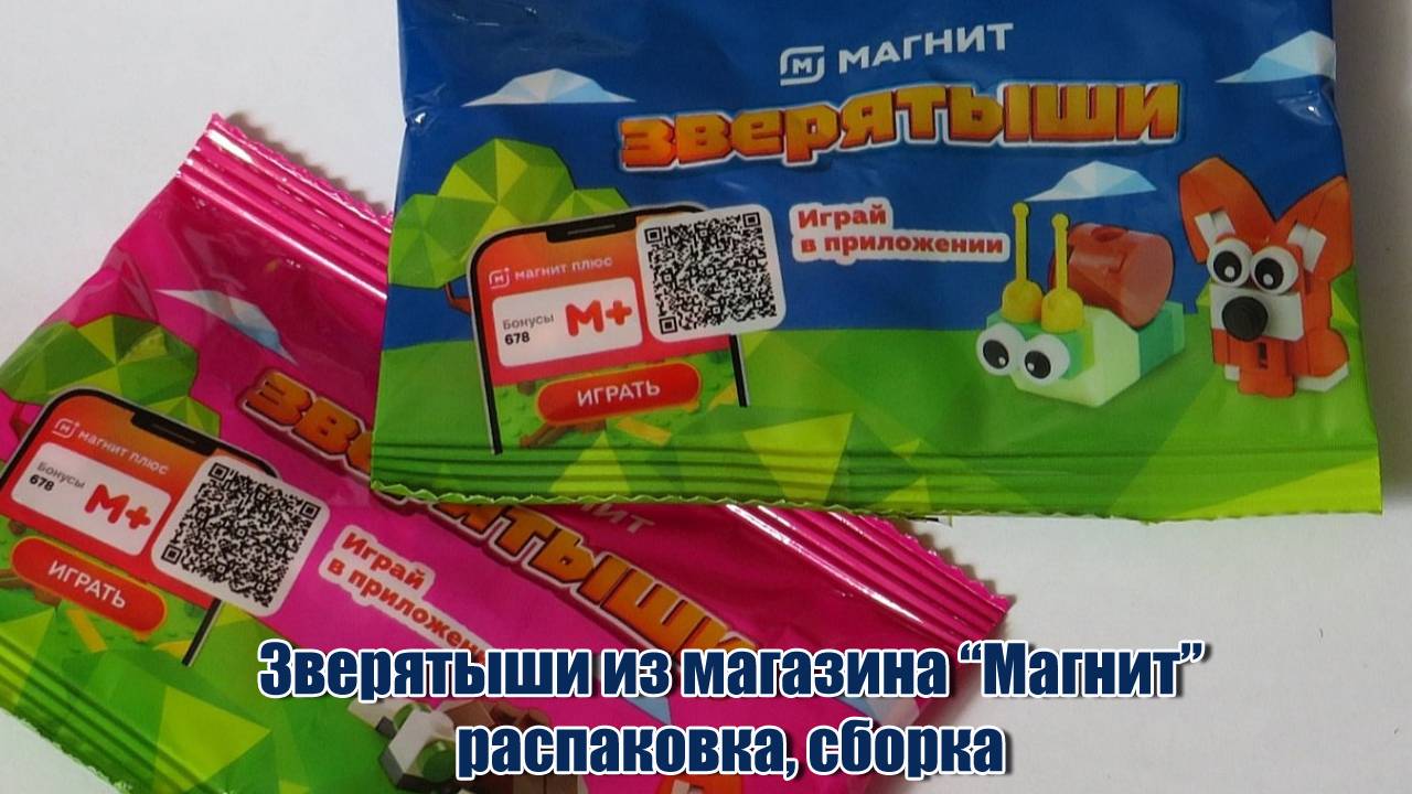 Зверятыши из магазина “Магнит” распаковка, сборка #обзоры #магазин #магнит #зверятыши #игрушки