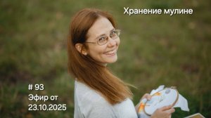 #93 Эфир от 23.10.2025 Хранение мулине