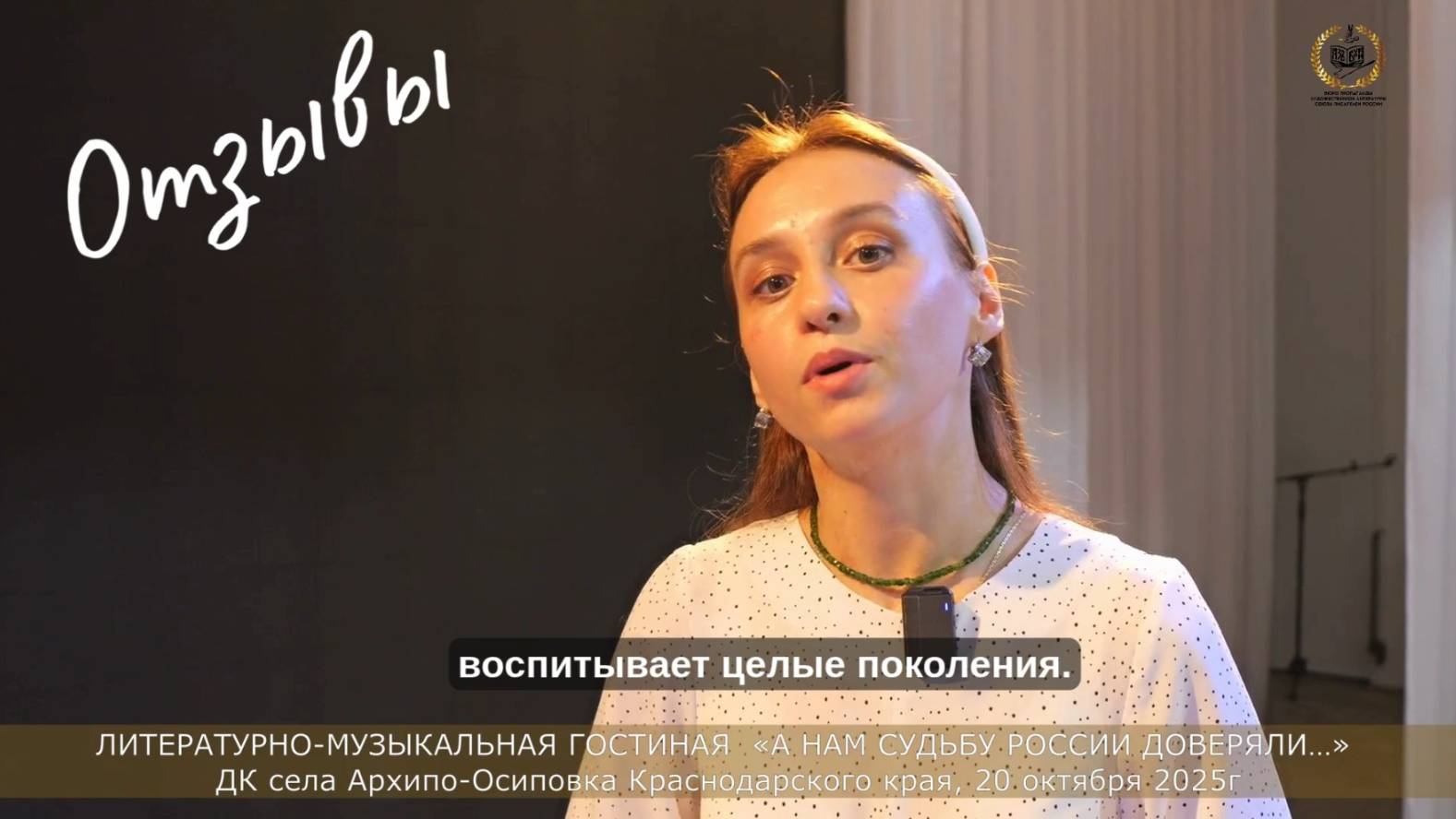 Отзыв 1 «А нам судьбу России доверяли…» в ДК Архипо-Осиповка, 20 октября 2025 года