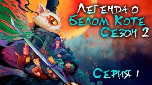 Легенда о белом коте / White cat legend 2 сезон 1 серия. [ LightFamily | Закадр ]