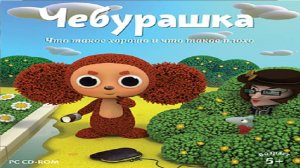 Игра Чебурашка Что такое хорошо и что такое плохо Полное прохождение