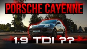 1.9 TDI в Porsche Cayenne
