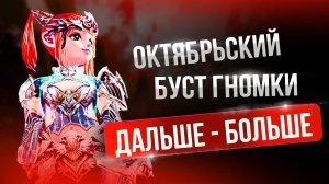 [Lineage 2 Main] Октябрьский буст Магоняшки! Творец сияния Буст.
