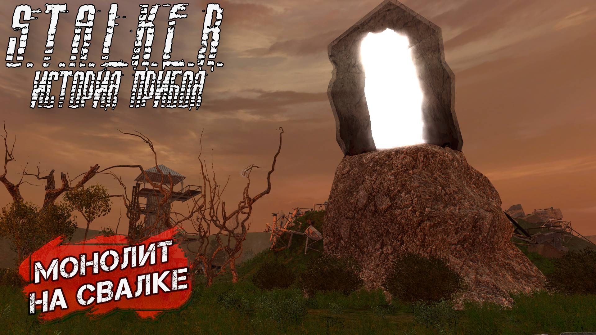 МОНОЛИТ НА СВАЛКЕ ➤ S.T.A.L.K.E.R. История Прибоя #2