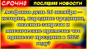Агафонов день 26 октября — история, народные традиции, опасные запреты и мистические приметы