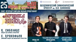 Оркестр им. В.И. Сафонова солисты М. Усов В. Степанов дирижер  Н. Цинман 25.10.25