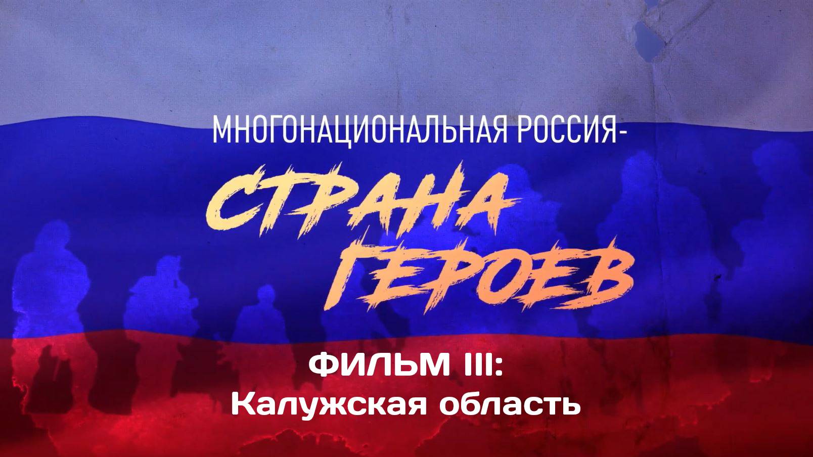 «Многонациональная Россия - страна Героев», Часть III. Герои СВО из Калужской области