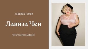 Надежда Тэффи "Лавиза Чен"