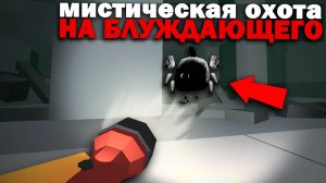 Охота на БЛУЖДАЮЩИЙ в Чикен Ган Мистическая Охота Chicken Gun