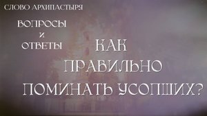 Слово Архипастыря. Вопросы и ответы: Как правильно поминать усопших?