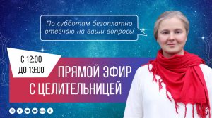 Записки Целительницы №145