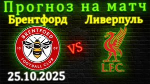 Брентфорд - Ливерпуль прогноз на матч 25 октября 2025 #ливерпуль #брентфорд  #прогноз #апл #футбол