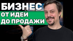 БИЗНЕС: САМОЕ Полное Руководство на Простом Языке. Пошаговый План к Открытию Своего Бизнеса