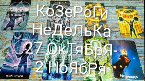 #КОЗЕРОГИ НЕДЕЛЯ 27 ОКТЯБРЯ-2 НОЯБРЯ ТАРО-ПРОГНОЗ 💖💖💖#ГаданиеНаБудущее #ТароПрогноз #ТароГадание