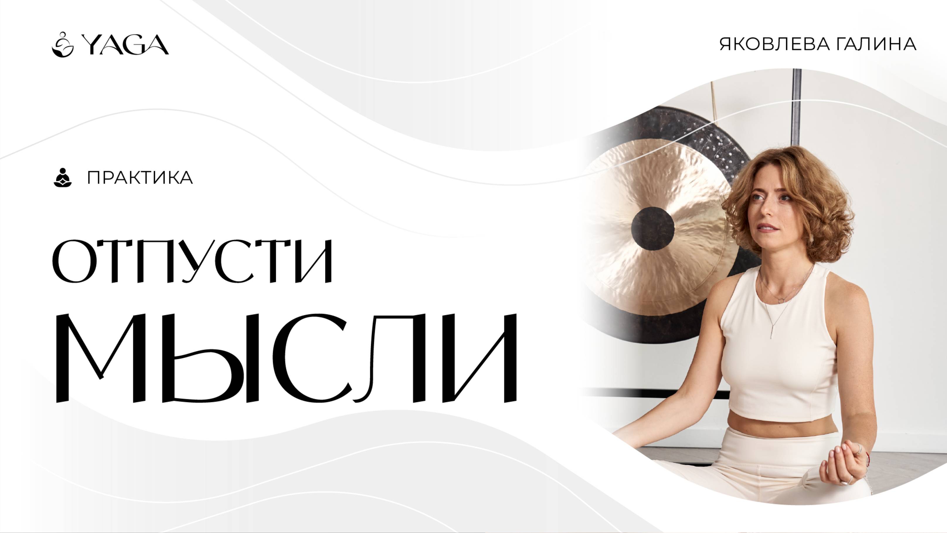 Очистить ум, прийти в баланс