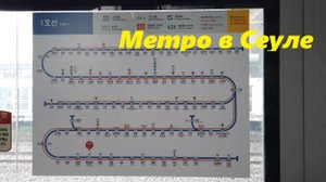 Метро в Сеуле / Южная Корея, Сеул