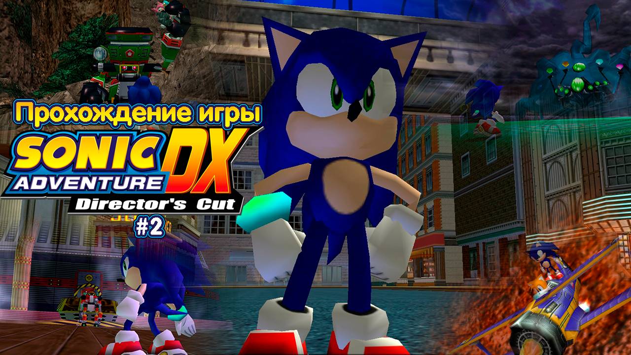Прохождение игры Sonic Adventure DX (Sonic) - #2