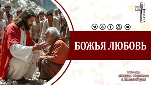 Божья любовь