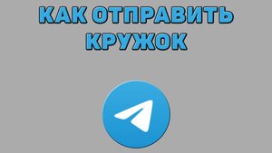 Как отправить кружок в Телеграмме