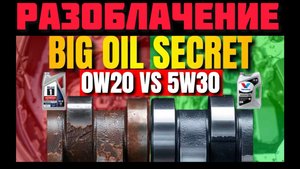 0w20 или 5w30 Разоблачение нашумевшего видео