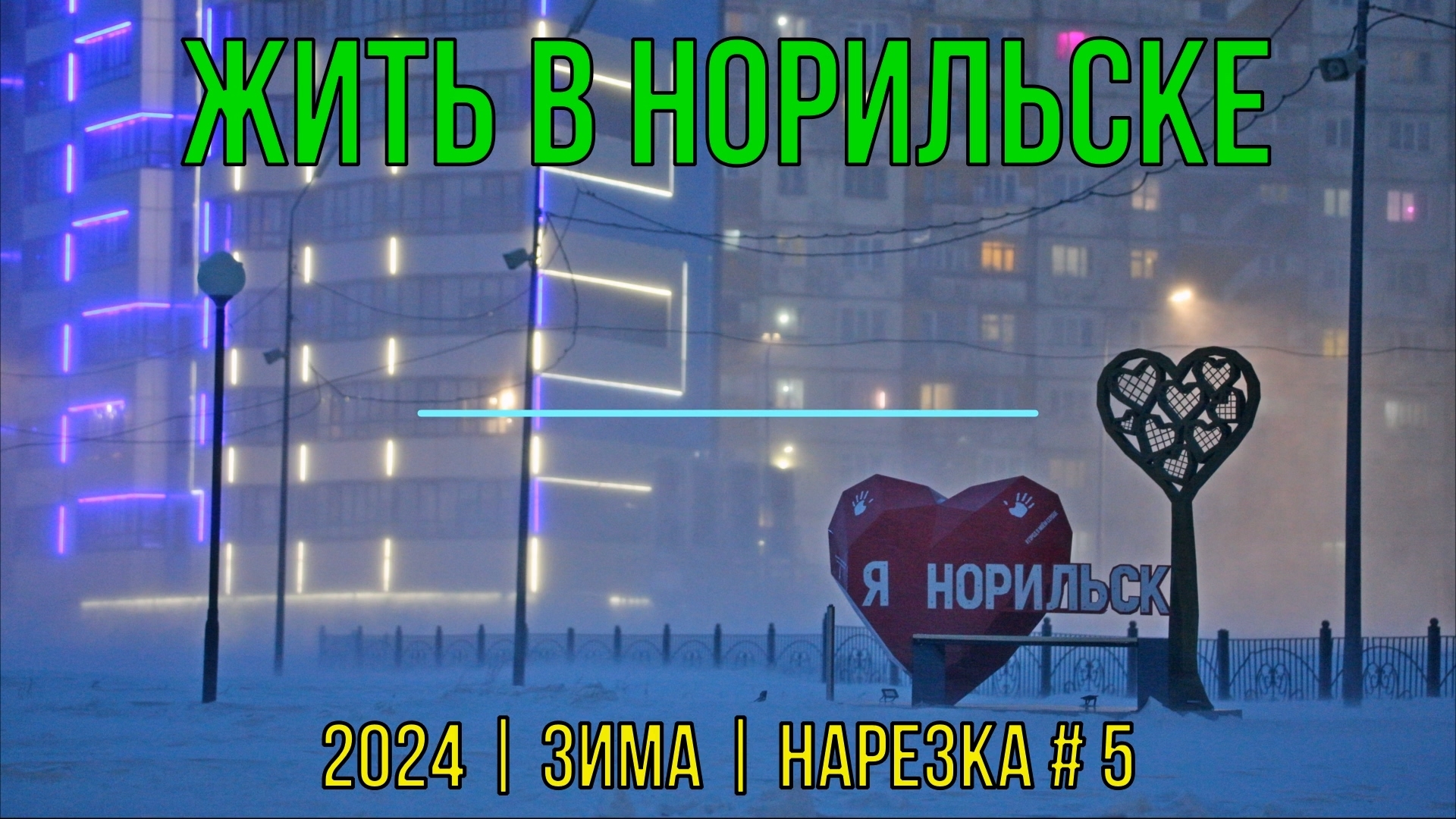 Жить в Норильске | 2024 | Зима | Нарезка #5