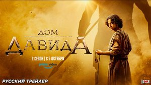 Дом Давида (сериал 2 сезон) (2025) | Русский трейлер | С 5 октября на Amazon Prime Video
