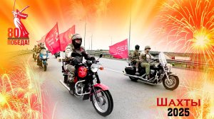 80 лет Великой Победы. 9 мая 2025г