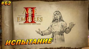 Age of Empires 2: Definitive Edition (Высокий) ➤ Прохождение #62 ➤ Испытание [Чингисхан]