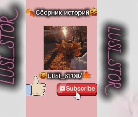 Сборник историй|🍂𝐋𝐔𝐒𝐈_𝐒𝐓𝐎𝐑/🍁|
