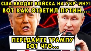 США ВВОДЯТ ВОЙСКА НА УКРАИНУ! ВОТ КАК ОТВЕТИЛ ПУТИН  МИР НА ГРАНИ ВОЙНЫ