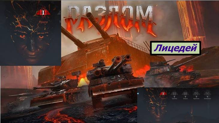 Мир Танков Разлом Лицедей смотреть онлайн