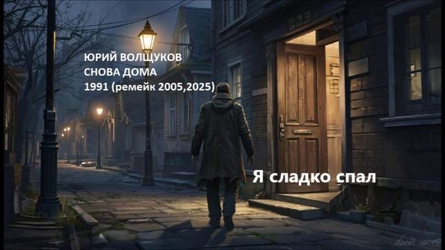 Юрий Волщуков Я сладко спал