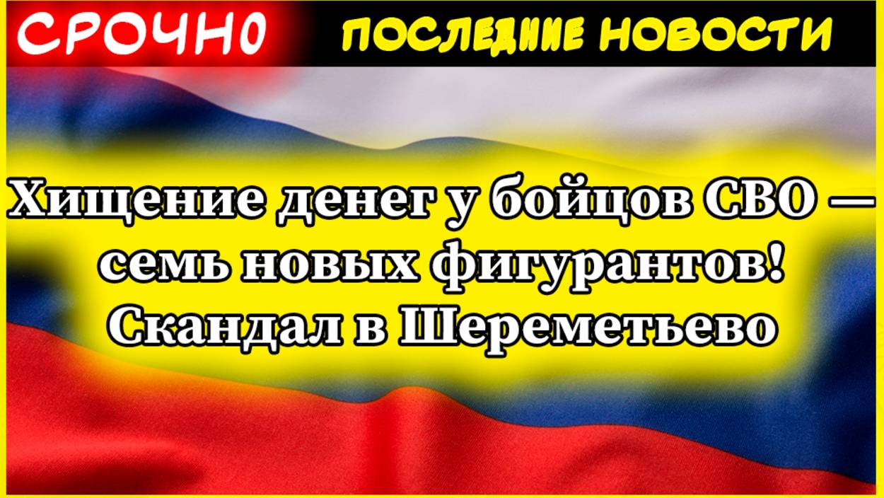 Хищение денег у бойцов СВО — семь новых фигурантов! Скандал в Шереметьево смотреть онлайн