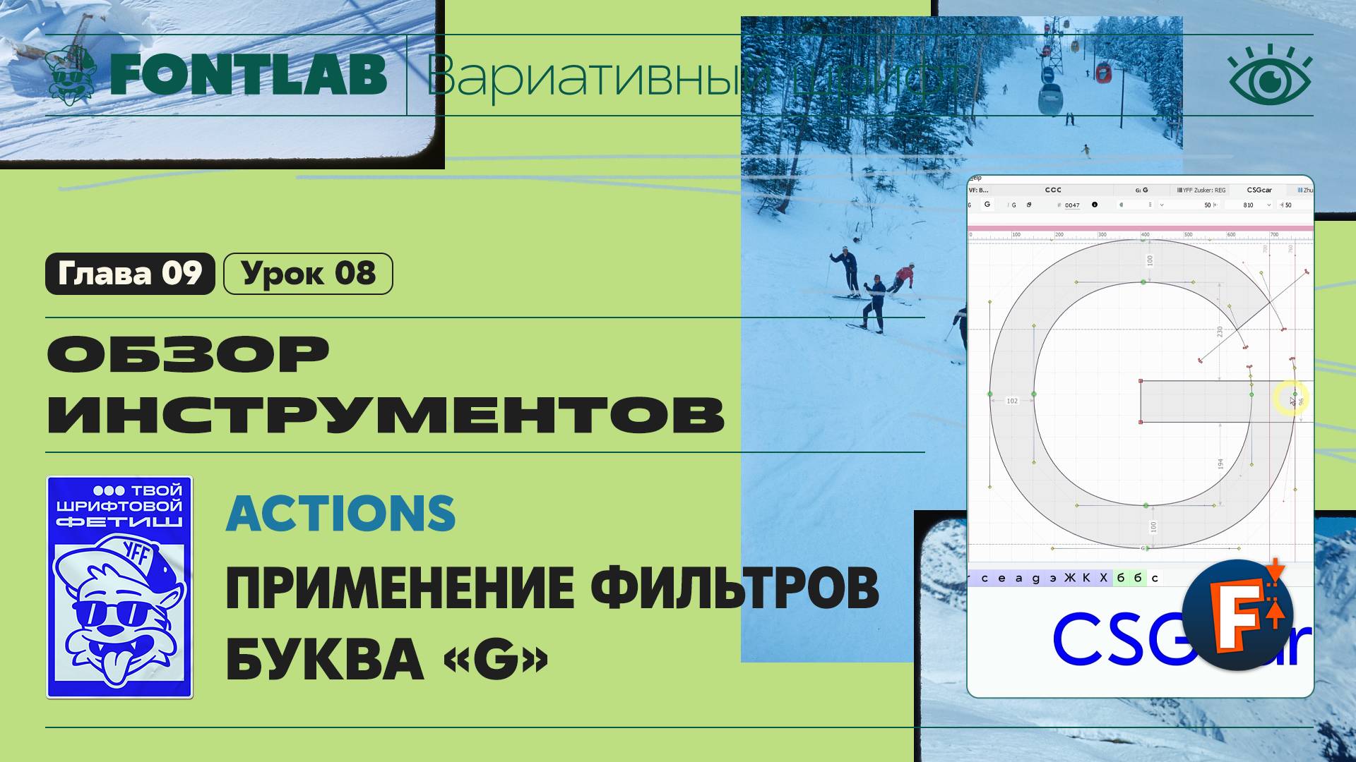 ДВШ 09-08 Инструмент – Экшены для применения фильтров и обратной операции