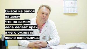 Вывод из запоя на дому: что на самом деле происходит?