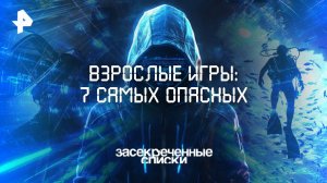 Взрослые игры: 7 самых опасных — Засекреченные списки (25.10.2025)